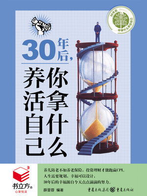 cover image of 30年后，你拿什么养活自己（书立方·心享悦读）